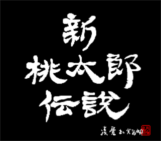 Shin Momotarou Densetsu - Screenshot - Game Title Image