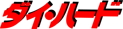 Die Hard - Clear Logo Image