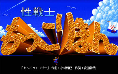 Seisenshi Mokkoriman - Screenshot - Game Title Image