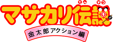 Masakari Densetsu: Kintarou Action Hen - Clear Logo Image