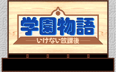 Gakuen Monogatari: Ikenai Houkago - Screenshot - Game Title Image