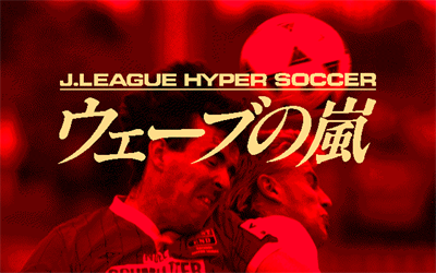 J. League Hyper Soccer: Wave no Arashi - Screenshot - Game Title Image