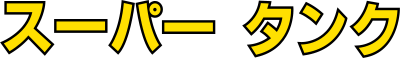 Supertank - Clear Logo Image
