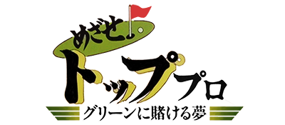 Mezase Top Pro: Green ni Kakeru Yume - Clear Logo Image