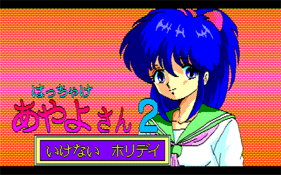 Hacchake Ayayo-san 2: Ikenai Holiday - Screenshot - Game Title Image