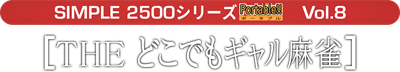 Simple 2500 Series Portable Vol. 8: The Dokodemo Girl Mahjong - Clear Logo Image