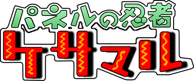 Panel no Ninja Kesamaru - Clear Logo Image