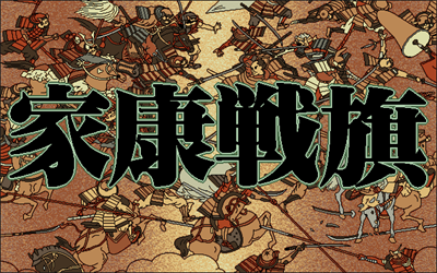 Ieyasu Senki - Screenshot - Game Title Image
