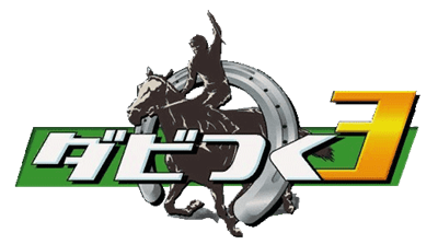 Derby Tsuku 3: Derby Uma o Tsukurou! - Clear Logo Image