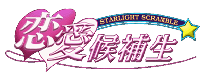 Renai Kouhosei: Starlight Scramble - Clear Logo Image