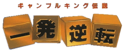 Ippatsu Gyakuten: Gamble King Densetsu - Clear Logo Image