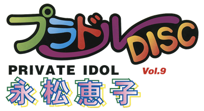Private Idol Disc Vol. 9: Nagamatsu Keiko - Clear Logo Image