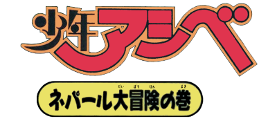 Shounen Ashibe: Nepal Daibouken no Maki - Clear Logo Image