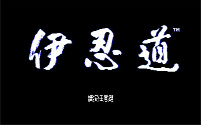 Inindo: Way of the Ninja - Screenshot - Game Title Image