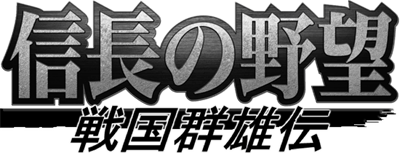 Nobunaga no Yabou: Sengoku Gunyuuden - Clear Logo Image