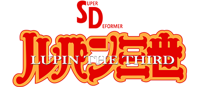 SD Lupin Sansei: Kinko Yaburi Daisakusen - Clear Logo Image