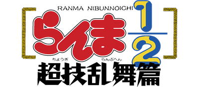 Ranma 1/2: Chougi Ranbu Hen - Clear Logo Image