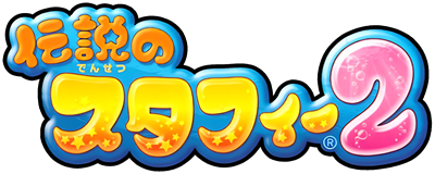 Densetsu no Stafy 2 - Clear Logo Image