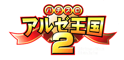 Pachi-Slot Aruze Oukoku 2 - Clear Logo Image