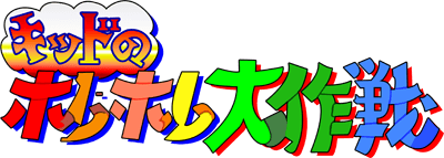 Kid no Hore Hore Daisakusen - Clear Logo Image