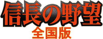 Nobunaga no Yabou: Zenkokuban - Clear Logo Image