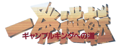 Ippatsu Gyakuten: Gambling King he no Michi - Clear Logo Image