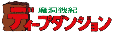 Deep Dungeon: Madou Senki - Clear Logo Image