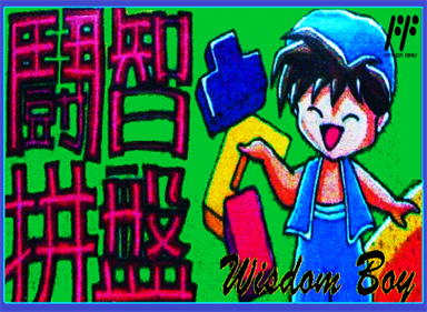 Dou Zhi Pin Pan: Wisdom Boy - Box - Front Image