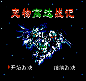 Chong Wu Gao Da Zhan Ji - Screenshot - Game Title Image