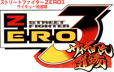 Street Fighter Alpha 3 - Clear Logo Image