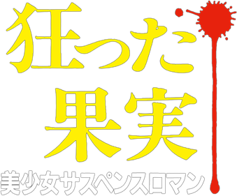 Kurutta Kajitsu - Clear Logo Image
