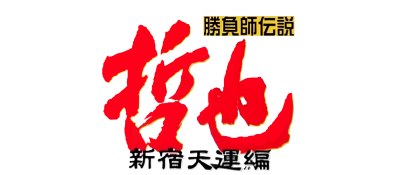 Gambler Densetsu Tetsuya: Shinjuku Tenun Hen - Clear Logo Image