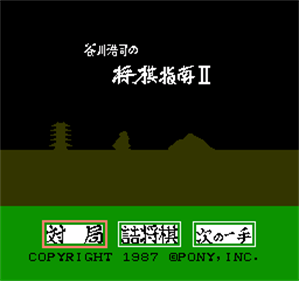 Tanigawa Kouji no Shougi Shinan II: Meijin e no Michi - Screenshot - Game Title Image