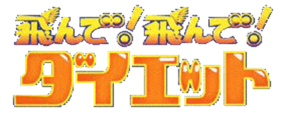 Tonde! Tonde! Diet: Stepper Action Game - Clear Logo Image