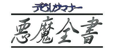 Shin Megami Tensei Devil Summoner: Akuma Zensho - Clear Logo Image
