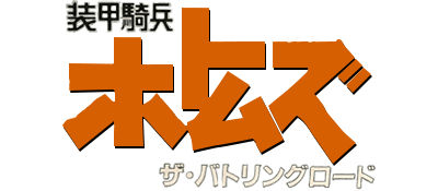 Soukou Kihei Votoms: The Battling Road - Clear Logo Image