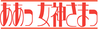 Aa! Megami-sama - Clear Logo Image