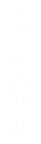 Akagawa Jiro: Yasoukyoku - Clear Logo Image