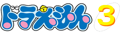 Doraemon 3: Nobita to Toki no Hougyoku - Clear Logo Image