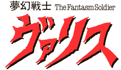 Valis: The Fantasm Soldier - Clear Logo Image
