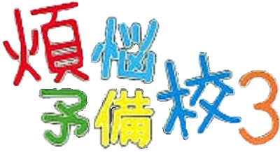 Bonnō-Yobikō 3 - Clear Logo Image