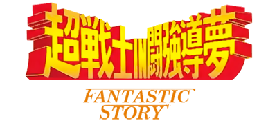 Shin Nihon Pro Wrestling: Chou Senshi in Tokyo Dome: Fantastic Story - Clear Logo Image