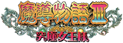 Madou Monogatari III: Kyuukyoku Joou-Sama - Clear Logo Image