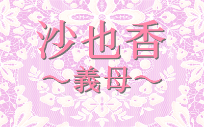 Sayaka: Gibo - Screenshot - Game Title Image
