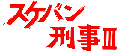 Sukeban Deka III - Clear Logo Image