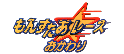 Monster Race Okawari - Clear Logo Image