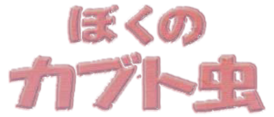 Boku no Kabuto Mushi - Clear Logo Image