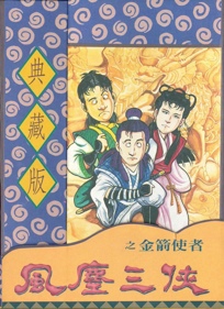 风尘三侠之金箭使者