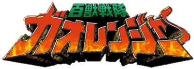 Hyakujuu Sentai Gaoranger - Clear Logo Image