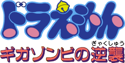 Doraemon: Giga Zombie no Gyakushū - Clear Logo Image